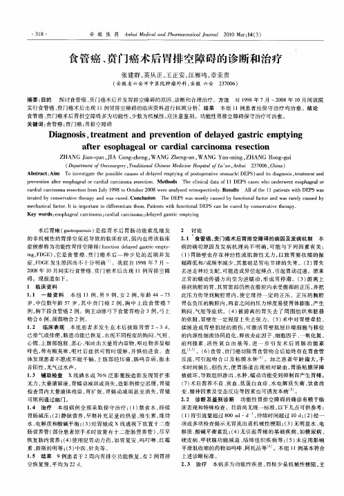 食管癌、贲门癌术后胃排空障碍的诊断和治疗