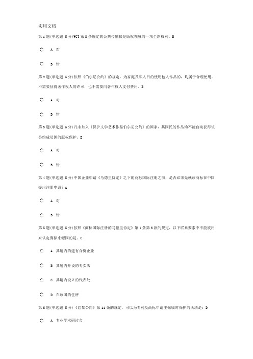 知识产权的国际保护培训【结业考试】