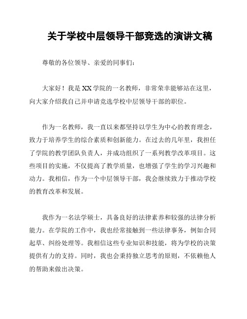 关于学校中层领导干部竞选的演讲文稿