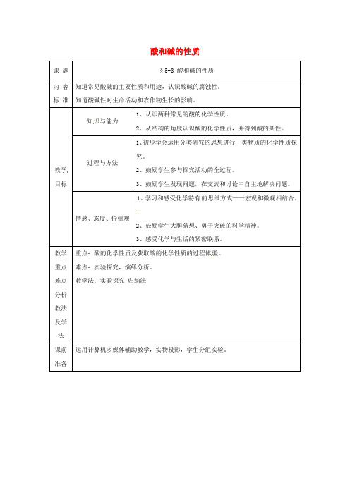 九年级化学 第五单元第三节 酸和碱的性质教案(第二课时) 鲁教版