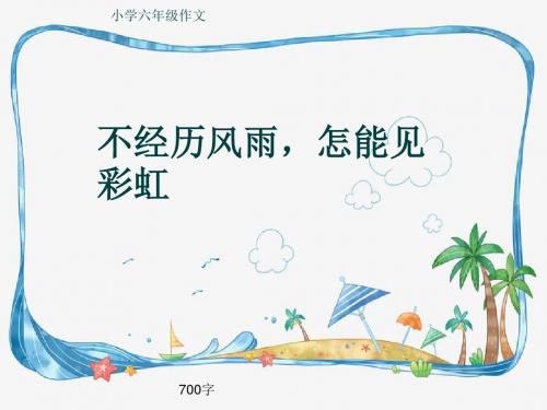 小学六年级作文《不经历风雨,怎能见彩虹》700字(共10页PPT)