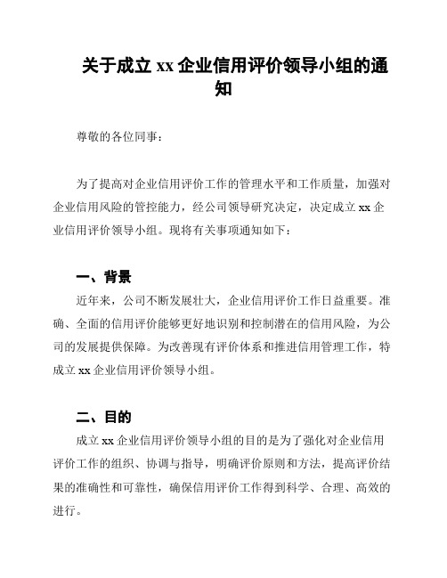 关于成立xx企业信用评价领导小组的通知