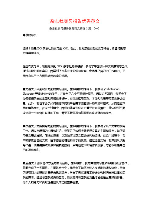 杂志社实习报告优秀范文2篇