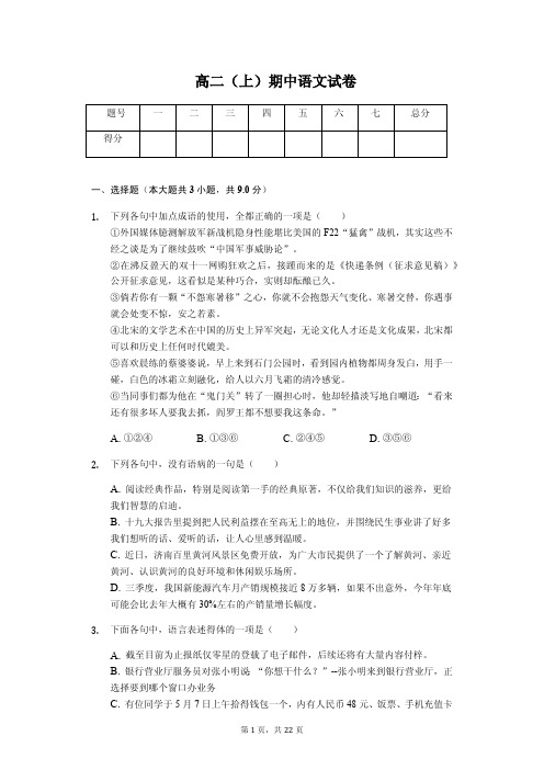 四川省成都市名校联盟高二(上)期中语文试卷解析版