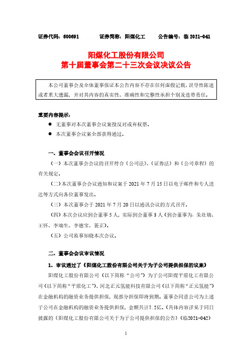 600691阳煤化工股份有限公司第十届董事会第二十三次会议决议公告