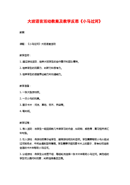 大班语言活动教案及教学反思《小马过河》