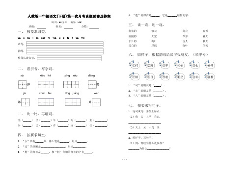 人教版一年级语文(下册)第一次月考真题试卷及答案