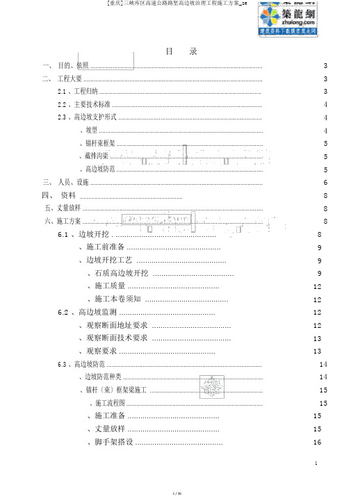 [重庆]三峡库区高速公路路堑高边坡治理工程施工方案se