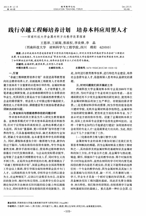 践行卓越工程师培养计划 培养本科应用型人才——西南科技大学金