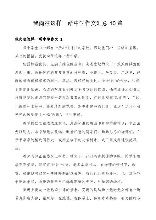 我向往这样一所中学作文汇总10篇