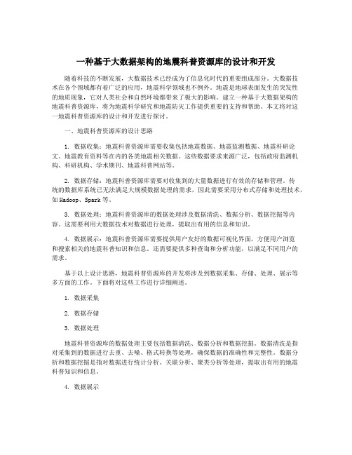 一种基于大数据架构的地震科普资源库的设计和开发