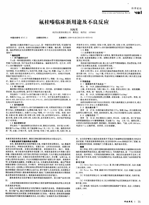 氟桂嗪临床新用途及不良反应