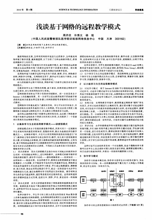 浅谈基于网络的远程教学模式