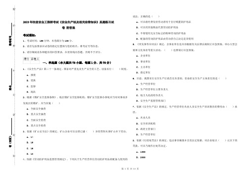 2019年注册安全工程师考试《安全生产法及相关法律知识》真题练习试卷 附答案