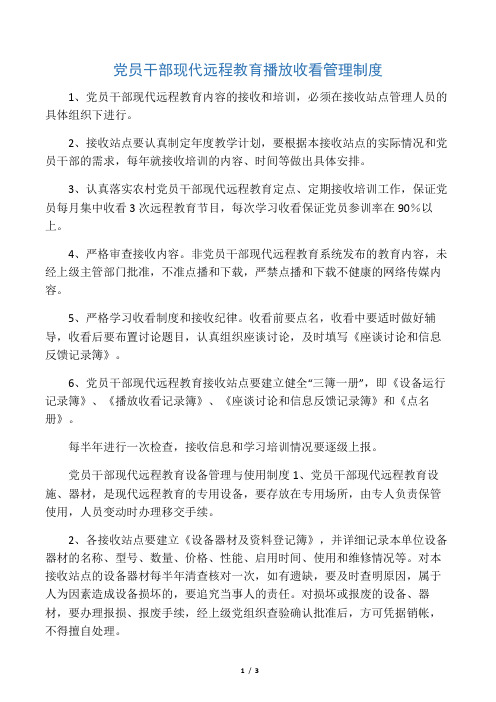 党员干部现代远程教育播放收看管理制度