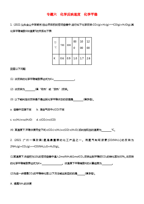 【南方凤凰台】（广东专用）2021届高考化学二轮温习 专题六 化学反应速度 化学平衡检测与评估(1)