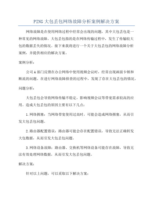 PING大包丢包网络故障分析案例解决方案