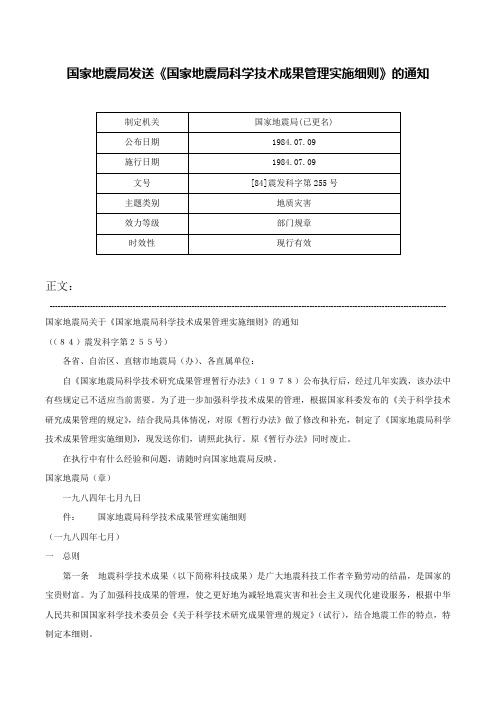 国家地震局发送《国家地震局科学技术成果管理实施细则》的通知-[84]震发科字第255号