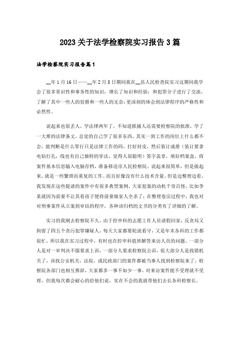 2023关于法学检察院实习报告3篇