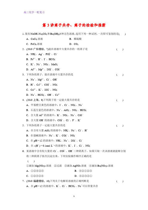 高三化学一轮复习课时作业3：离子共存、离子的检验和推断