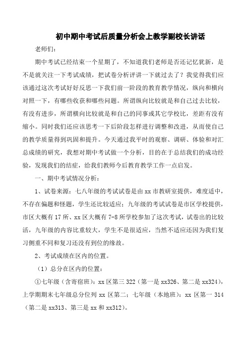 初中期中考试后质量分析会上教学副校长讲话