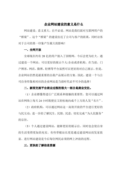 企业网站建设的意义是什么