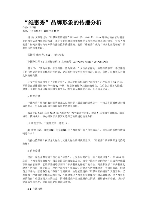 “维密秀”品牌形象的传播分析
