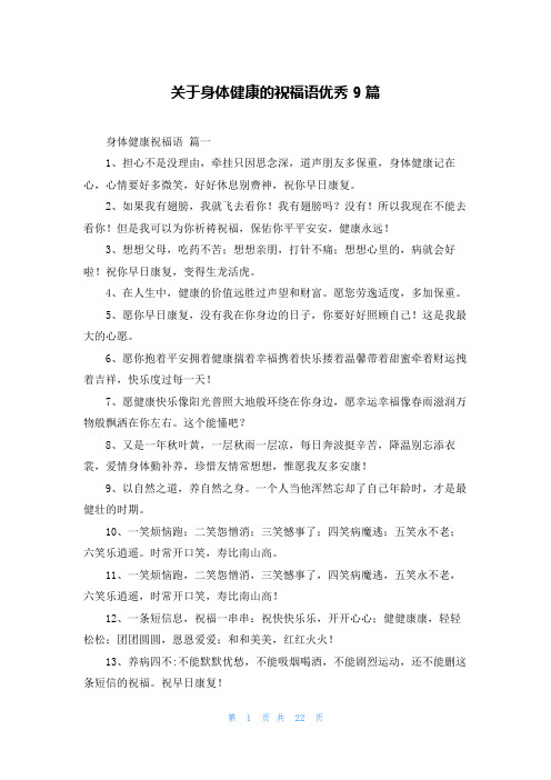 关于身体健康的祝福语优秀9篇