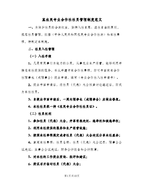 某农民专业合作社社员管理制度范文(四篇)