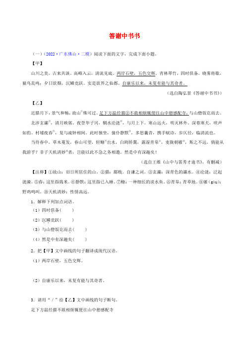 备战中考语文文言文必考篇目之对比阅读答谢中书书(原卷版通用版)