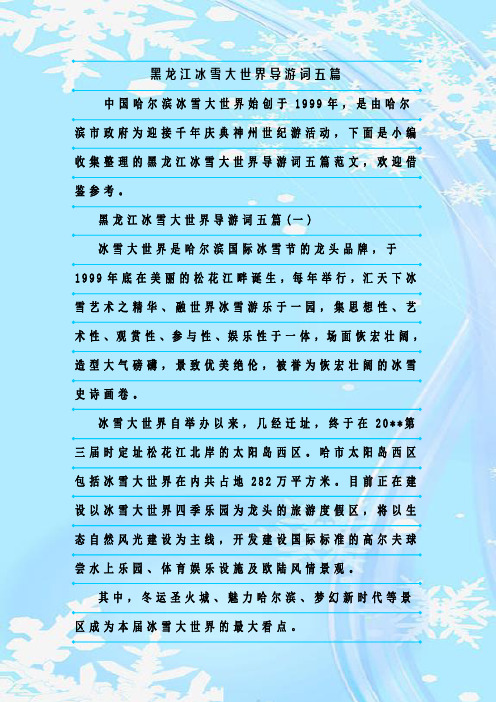 最新整理黑龙江冰雪大世界导游词五篇