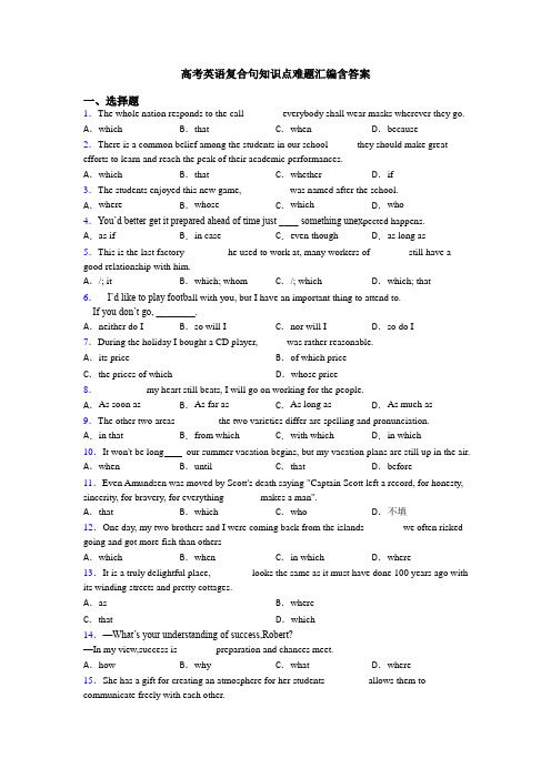高考英语复合句知识点难题汇编含答案
