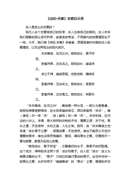 《诗经·关雎》恋爱启示录