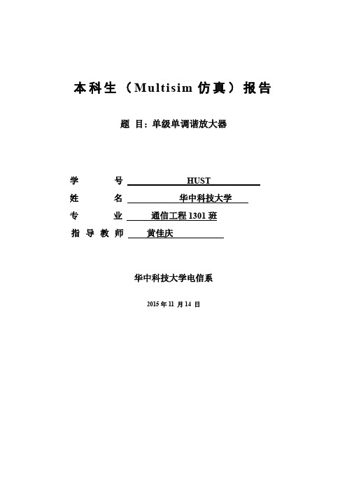 Multisim仿真实验报告_单级单调谐放大器_HUST_华中科技大学