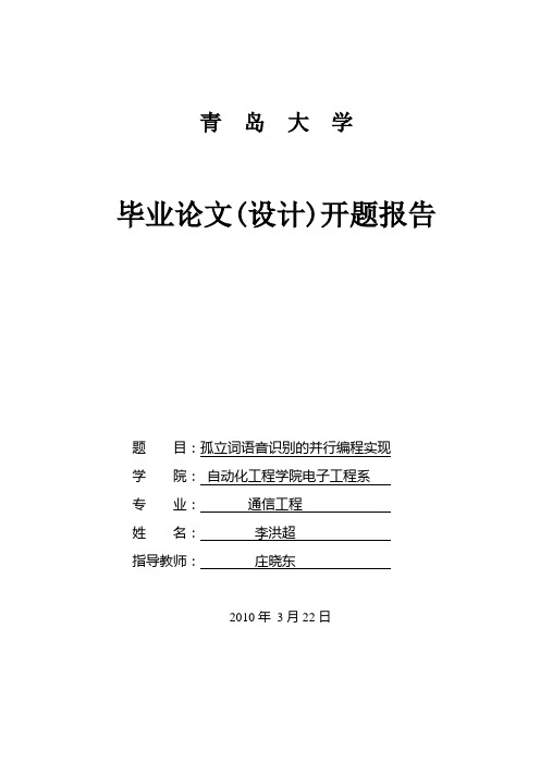 (完整版)语音识别开题报告