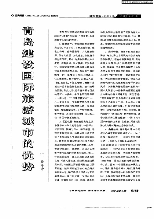 青岛建设国际旅游城市的优势