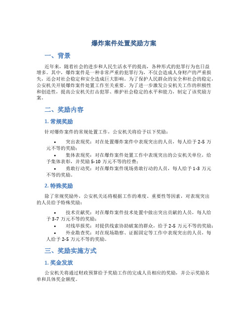 爆炸案件处置奖励方案