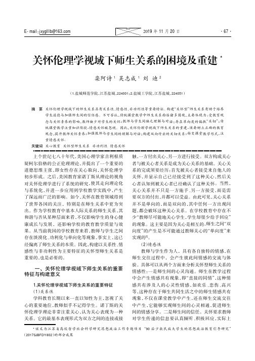 关怀伦理学视域下师生关系的困境及重建