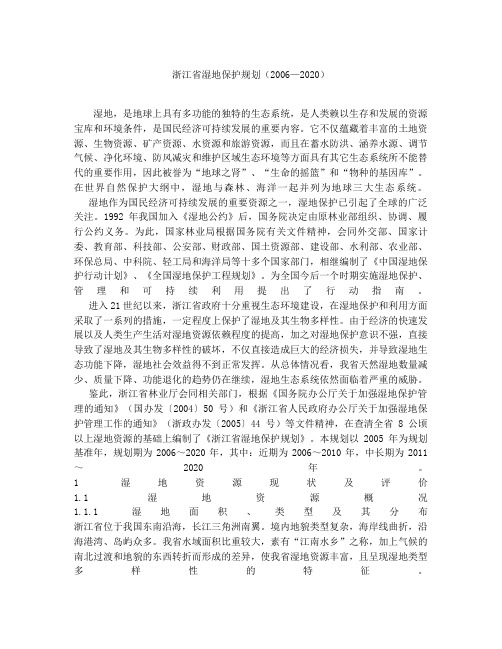 浙江省湿地保护规划(2006-2020)