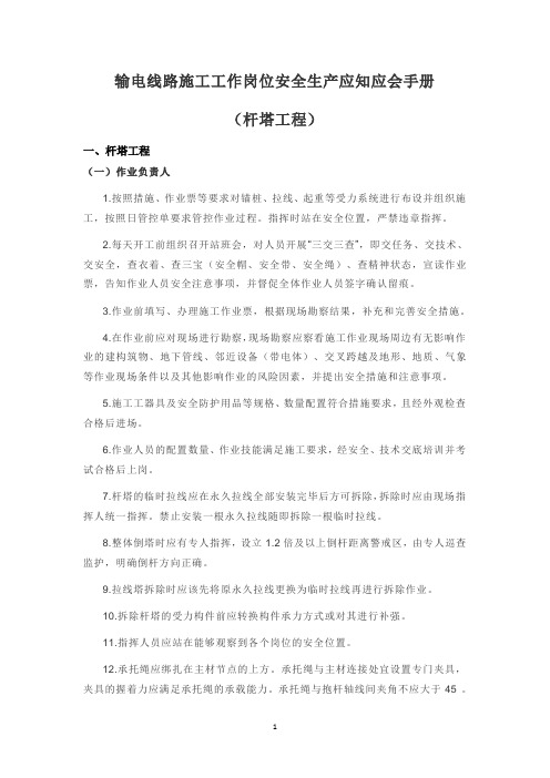 输电线路安全生产应知应会手册(专业部分)SC