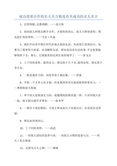 成功需要合作的名人名言精选有关成功的名人名言