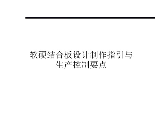 软硬结合板设计制作指引与流程控制要点