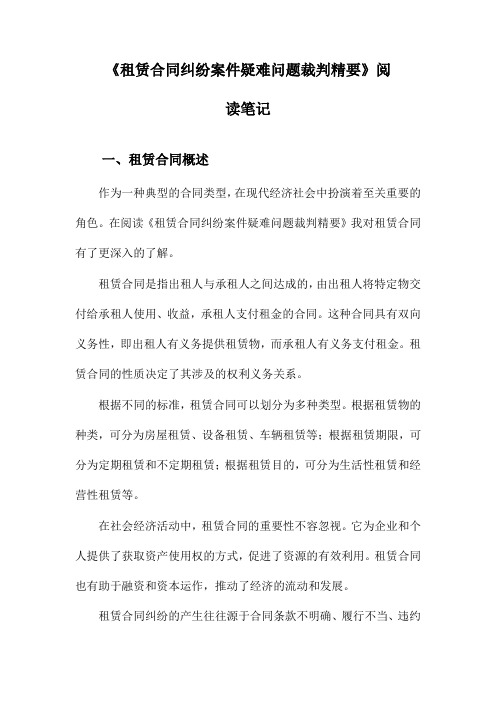 租赁合同纠纷案件疑难问题裁判精要阅读笔记