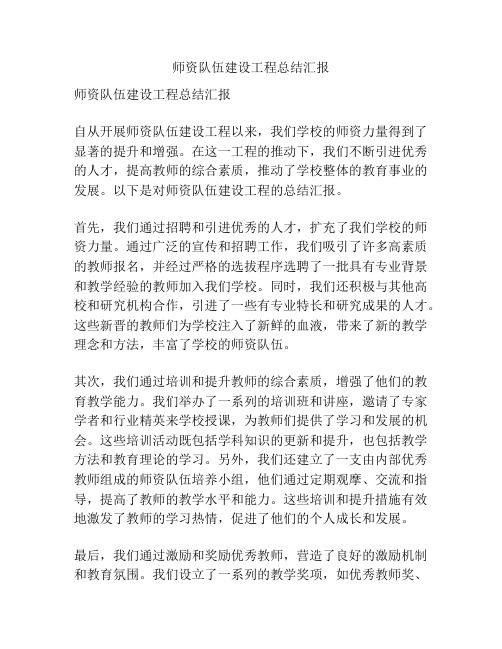 师资队伍建设工程总结汇报