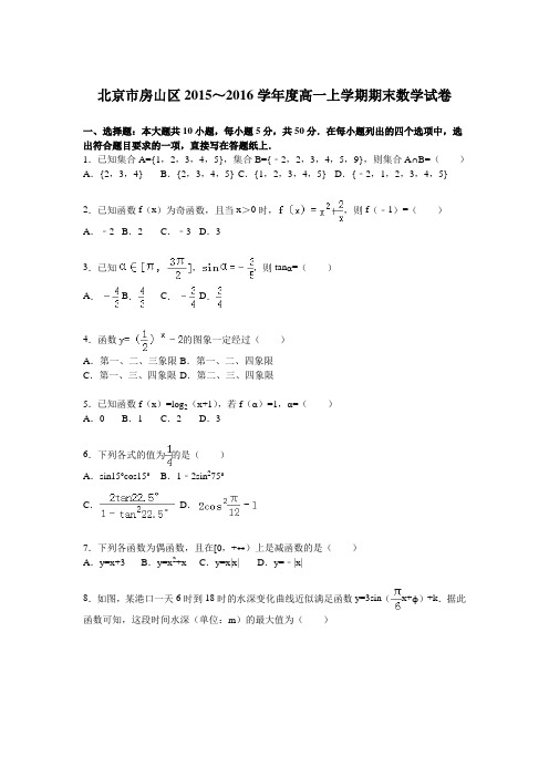 北京市房山区2015-2016学年高一上学期期末数学试卷含解析