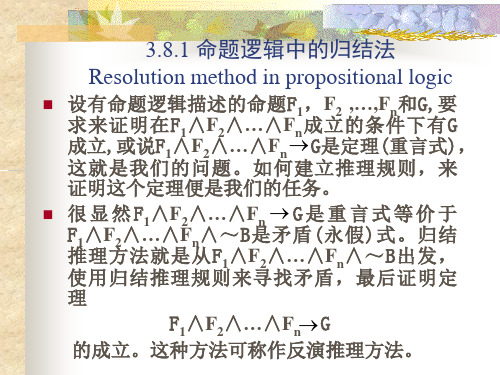 人工智能自动推理(第3部分 归结原理及其应用)