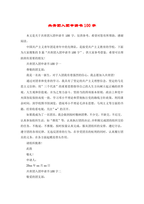 共青团入团申请书100字