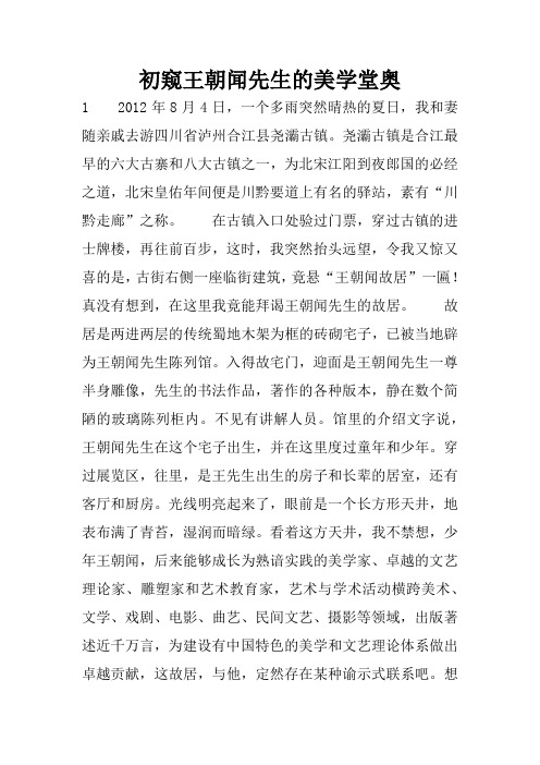 初窥王朝闻先生的美学堂奥.docx