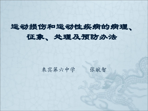 运动损伤和运动性疾病的病理、征象、处理及预防办法