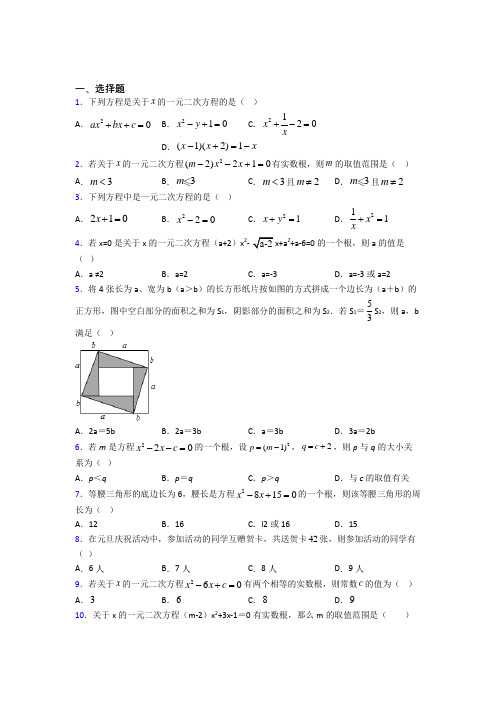 最新人教版初中数学九年级数学上册第一单元《一元二次方程》检测卷(含答案解析)(1)